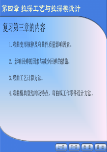 【材料课件】冲压模具设计与制造（4-1、2）