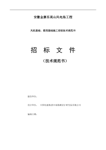 东高山风电场风机及箱变基础招标技术文件