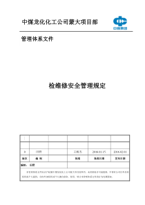 中煤龙化检维修安全管理规定