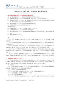 XXXX-《模具CADCAECAM》课程中文复习资料