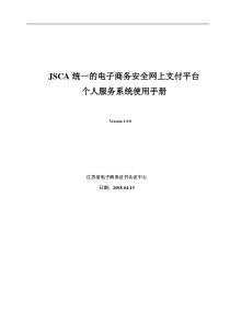 JSCA统一的电子商务安全网上支付平台