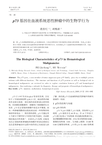 p73基因在血液系统恶性肿瘤中的生物学行为