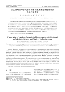 PDF-以生物柴油为替代溶剂制备高效氯氟氰菊酯微乳剂及其