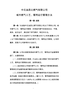 中石油昆仑燃气有限公司城市燃气工艺管网运行管理办法