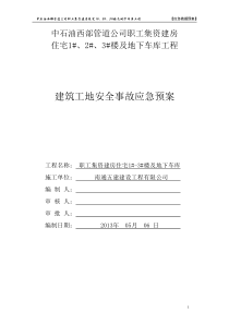 中石油职工集资建筑施工安全事故应急救援预案