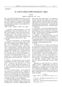 PDF下载-关于医学生物化学教学改革的若干建议