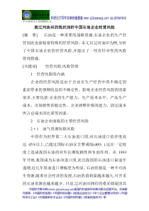 中石油论文石油战略论文就辽河油田的现状浅析中国石油企业经营风险