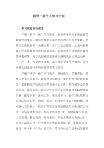 两学一做个人学习计划