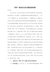 两学一做动员会讲话暨党课讲稿