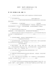 两学一做学习教育知识C卷