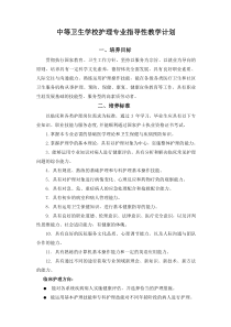 中等卫生学校护理专业指导性教学计划