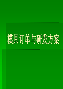 【培训课件】模具订单与研发方案