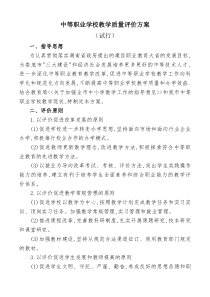 中等职业学校教学质量评价方案