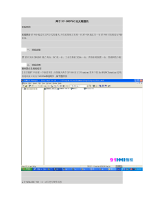 两个S7-300PLC以太网通讯