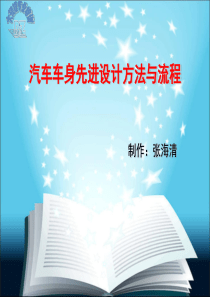 BZ4-22《汽车车身先进设计方法与流程》