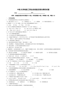 中级.化学检验工职业技能鉴定理论模拟试题