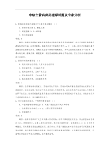 中级主管药师药理学试题及专家分析