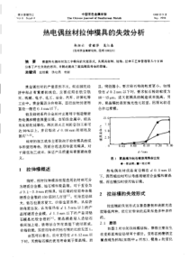 【有色金属】热电偶丝村拉伸模具的失效分析