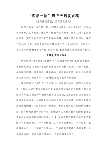 两学一做第三专题发言稿