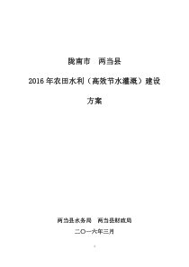 两当县2014年高效节水方案