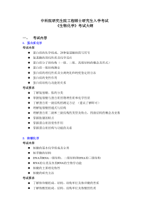 中科院硕士研究生入学考试《生物化学》考试大纲