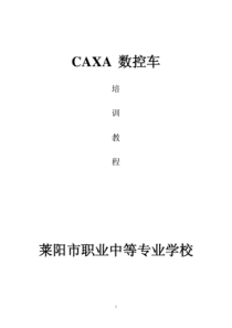 CAXA数控车培训教程