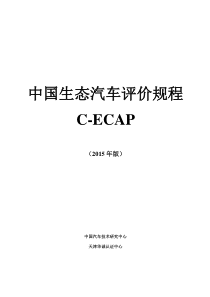 C-ECAP中国生态汽车评价规程