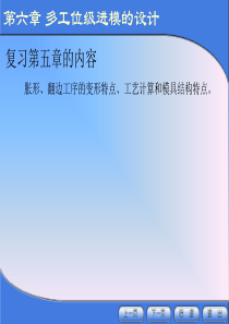 【材料课件】冲压模具设计与制造（6-1、2）