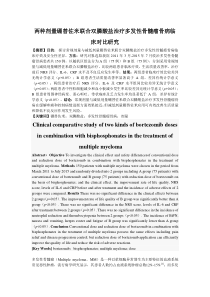 两种剂量硼替佐米联合双膦酸盐治疗多发性骨髓瘤骨病临床对比研究