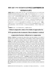 两种微创术式治疗未合并神经压迫新鲜胸腰椎压缩骨折临床对比研究