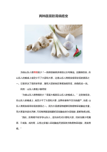 两种蔬菜防胃病癌变