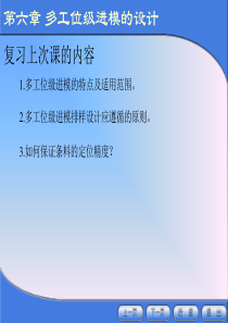 【材料课件】冲压模具设计与制造（6-3、4）