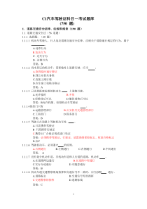 C1汽车驾驶证考试题库