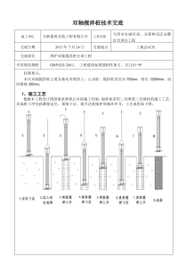 两轴搅拌桩技术交底