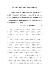 严以律己专题学习研讨会发言材料