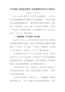 严以修身加强党性修养坚定理想信念学习心得体会