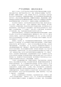 严守纪律规矩强化党员意识