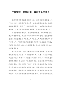 严格管理防微杜渐做好安全把关人