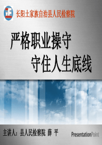 严格职业操守守住人生底线.