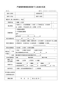 严重精神障碍个人信息补充表