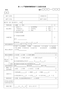 严重精神障碍患者个人信息补充表