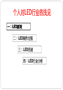 个人对LED行业的了解.