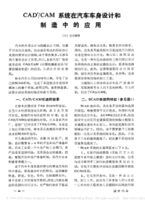 CAD_CAM系统在汽车车身设计和制造中的应用