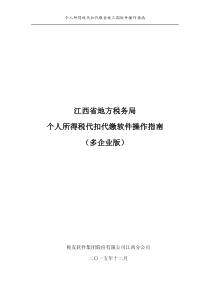 个人所得税代扣代缴金税三期软件(多企业版)操作指南