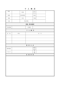 个人简历及入党思想汇报