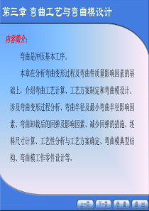 【材料课件】弯曲及模具设计与制造（3-1、2）