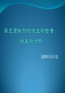 USP35NF3061非无菌制剂的微生物检查微生物计数