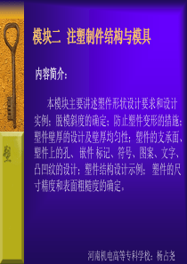 【材料课件】模块二注塑制件结构与模具