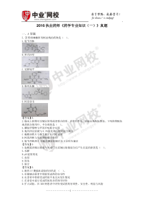 中业网校2016年执业药师考试《药专业知识(一)》真题及答案