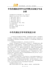 中传传媒经济学专业学费及各细分专业分析